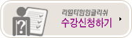 전화영어 수강신청