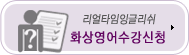 화상영어 수강신청